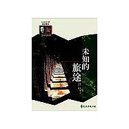 未知的旅途