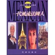 一代風流法國人