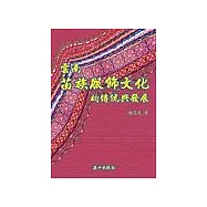 雲南苗族服飾文化的傳統與發展