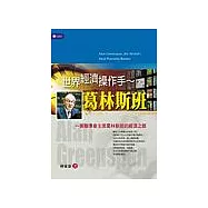 世界經濟操作手~葛林斯班