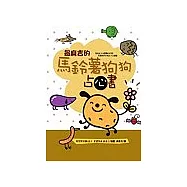 最麻吉的馬鈴薯狗狗占心書