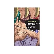 我們愛死了的故事：精選世界最短篇2(中英對照)