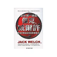 全球第一總裁：傑克.威爾許的管理秘訣與領導