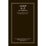 文化管理A-Z：600個大學與職業專用名詞