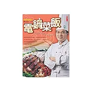 電鍋菜飯：60道色香味的烹調魔術