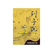 列子說〔精裝書+動畫DVD+互動光碟〕