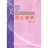 美容乙級術科檢定葵花寶典