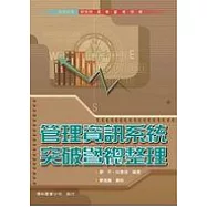 管理資訊系統突破暨總整理