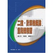 二技、計算機概論重點總複習