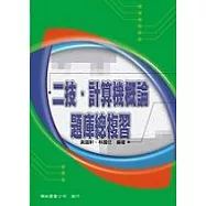 二技、計算機概論題庫總複習