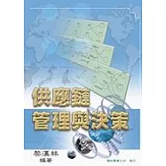 供應鏈管理與決策
