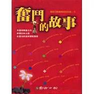 奮鬥的故事