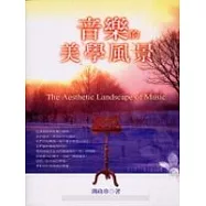 音樂的美學風景