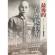 最後的臺灣總督府：1944-1946年終戰資料集