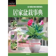 居家盆栽事典：60種最好種的觀賞植物