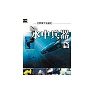 世界軍武發展史：水中兵器篇