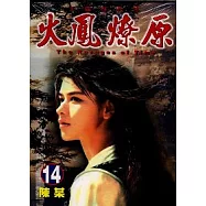火鳳燎原 14
