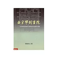 由官學到書院：從制度與理念的互動看宋代教育的演變