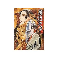 十二國記前傳—魔性之子