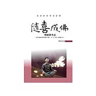 隨喜成佛：壇經靜坐法