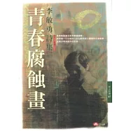 青春腐蝕畫：李敏勇詩集(1966-1989)