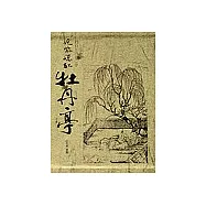 奼紫嫣紅牡丹亭：四百年青春之夢(精裝)