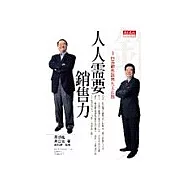 人人需要銷售力：卡內基銷售談判九大法則