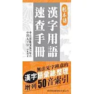 日本語 漢字用語速查手冊【增列50音索引】