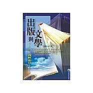 出版與文學：見證二十年海峽兩岸文化交流