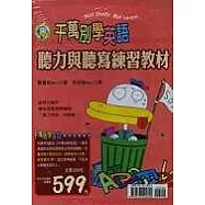 千萬別學英語:3CD+3卡帶+聽寫教材一冊