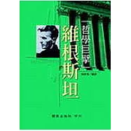 「哲學巨擘」維根斯坦