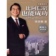 比阿信窮也能成功 (限量黃金版)