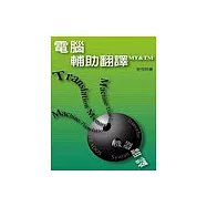 電腦輔助翻譯：MT&TM