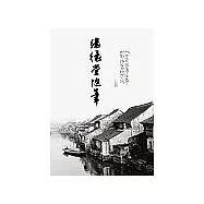 緣緣堂隨筆(作家與故鄉)