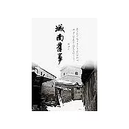 城南舊事(作家與故鄉)