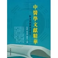 中醫學文獻精華：附考證圖錄及索引