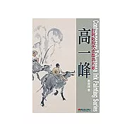 台灣近現代水墨畫大系：高一峰