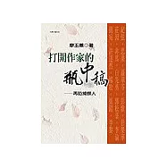 打開作家的瓶中稿：再訪捕蝶人