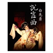 白先勇說崑曲