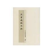 文書處理手冊(93年修訂)