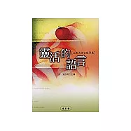 靈活的語言《王希杰語言隨筆集》