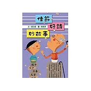 佳節好詩妙故事