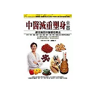 中醫減重塑身全書