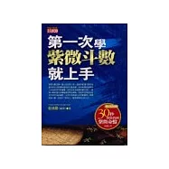 第一次學紫微斗數就上手(附光碟)