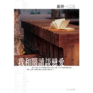 我和閱讀談戀愛