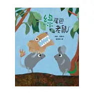 綠尾巴的老鼠