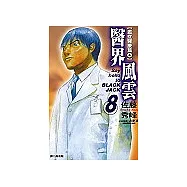 醫界風雲(8)