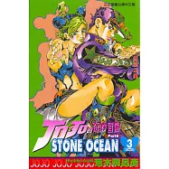 JOJO的奇妙冒險STONE OCEAN 3