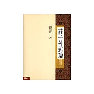 莊子外雜篇研究