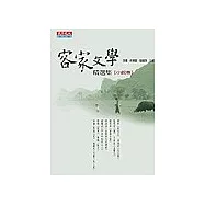 客家文學精選集：小說卷